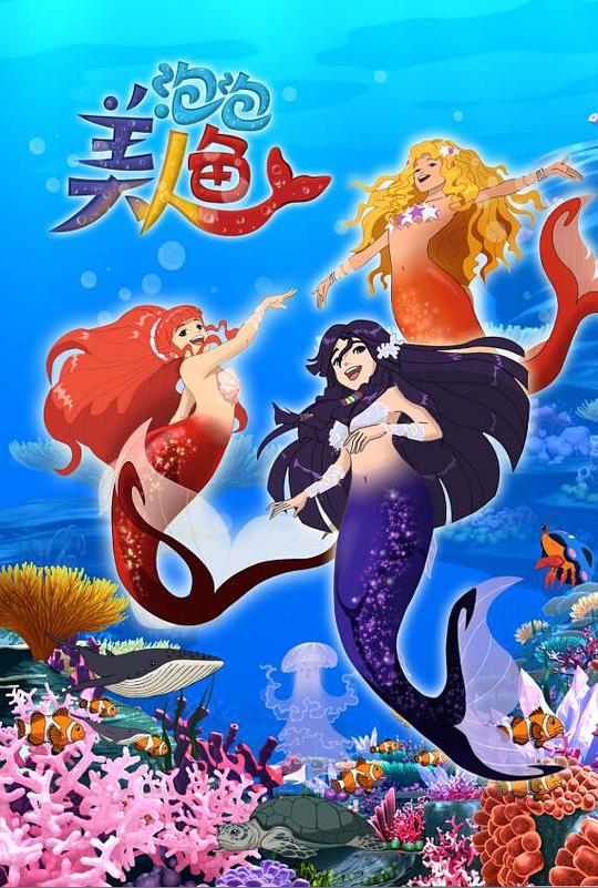 泡泡美人魚(全集)