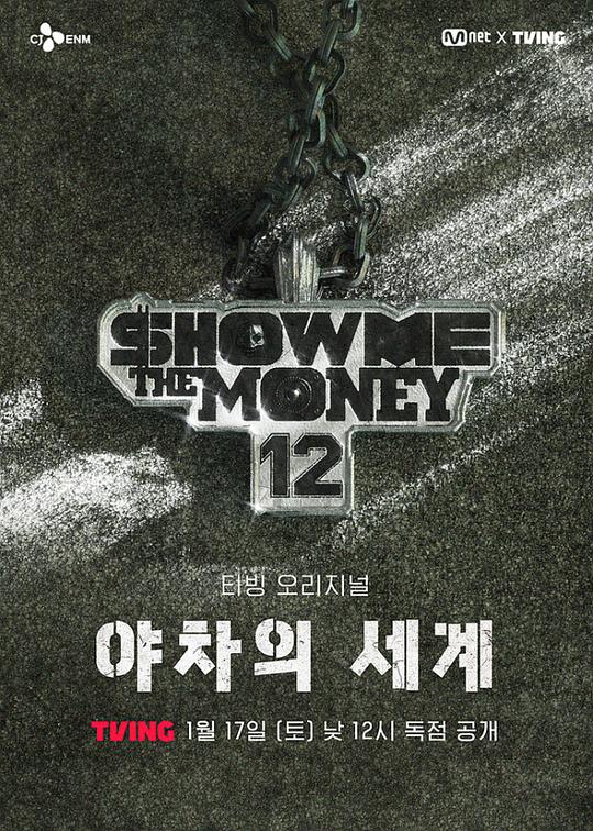 給我錢12: 夜叉的世界