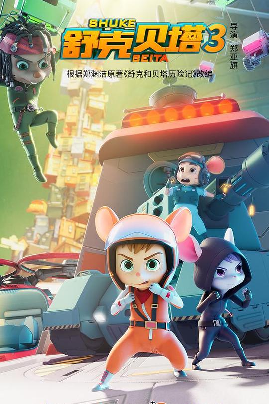 舒克貝塔第三季(全集)