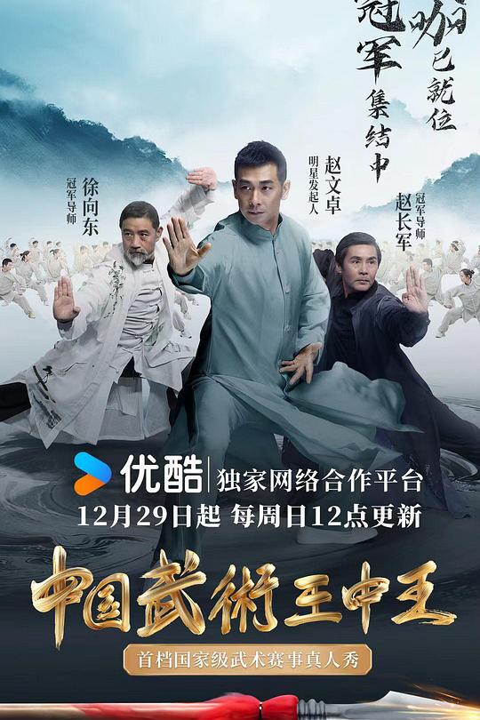 中國武術王中王第二季