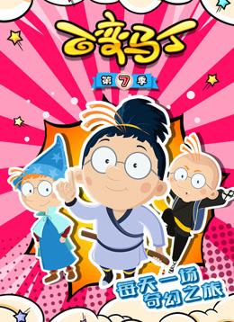 百變馬丁第七季(全集)