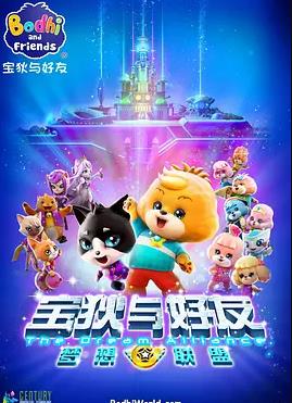寶狄與好友之夢想聯(lián)盟(全集)