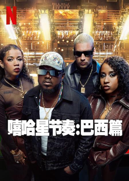 嘻哈星節(jié)奏：巴西篇(全集)