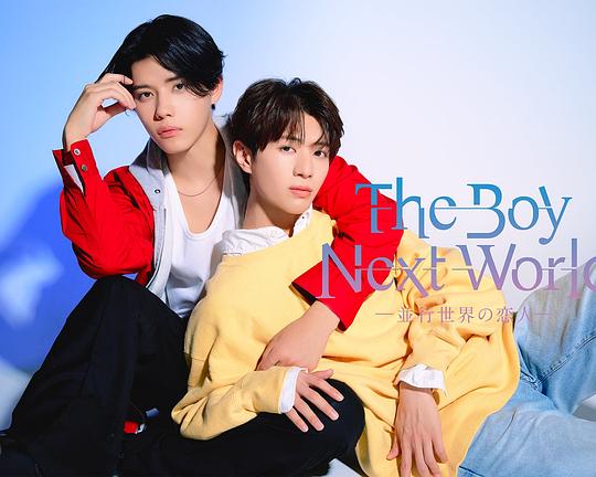 異世界來(lái)的男生~平行世界的戀人~