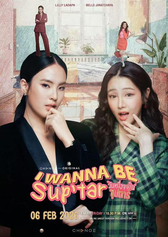 我要成為超級(jí)巨星2026