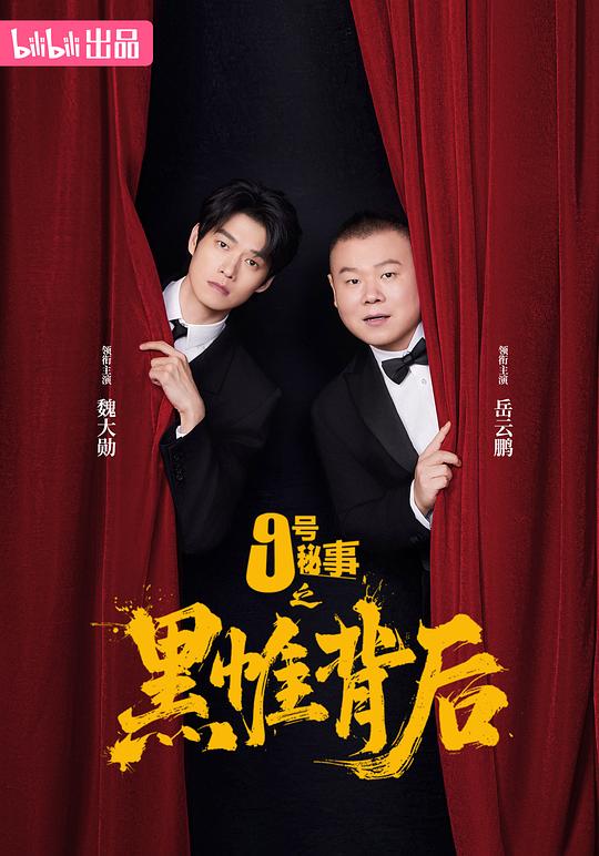 九號(hào)秘事之黑帷背后