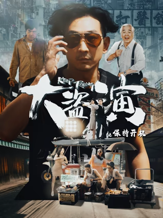 大盜演之保持開(kāi)機(jī)