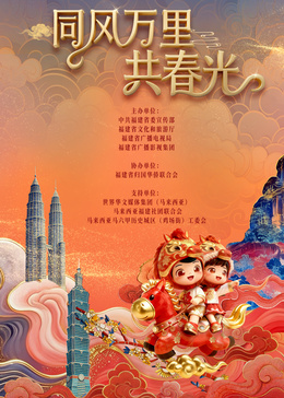 ?2026年福建省春節(jié)聯(lián)歡晚會(huì)?