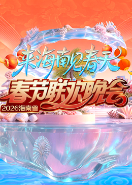 2026海南春節(jié)聯歡晚會