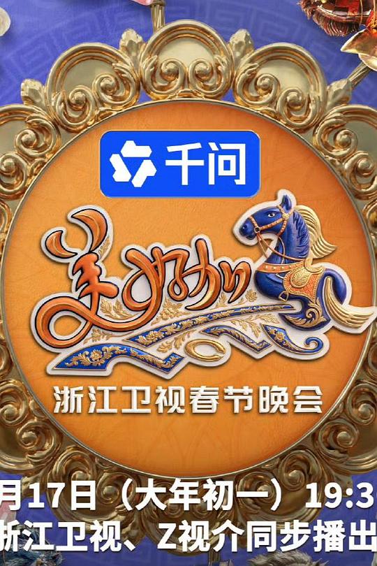 美好加馬?2026浙江衛(wèi)視春節(jié)晚會(huì)