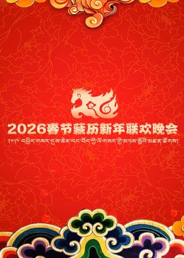 2026年春節(jié)藏歷新年聯(lián)歡晚會