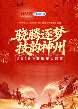 河南衛(wèi)視2026中國(guó)雜技大聯(lián)歡