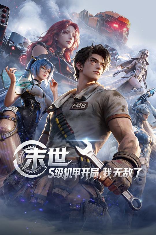 末世：S級機甲開局，我無敵了