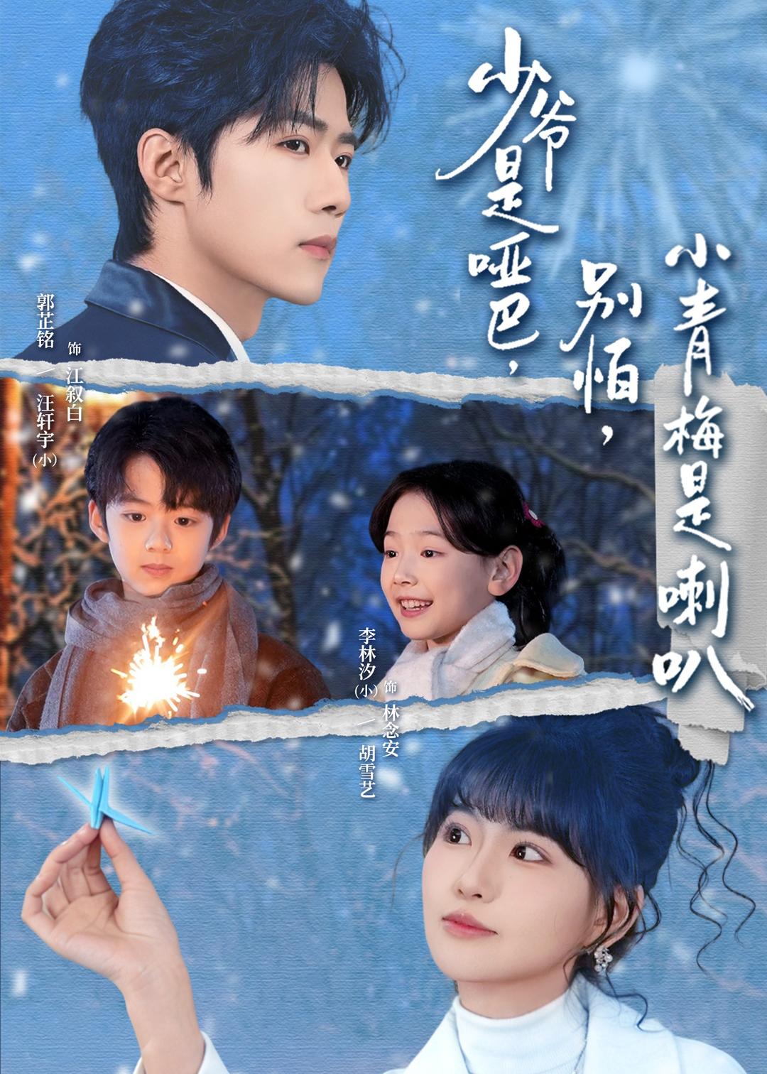 少爺是啞巴，別怕，小青梅是喇(全集)