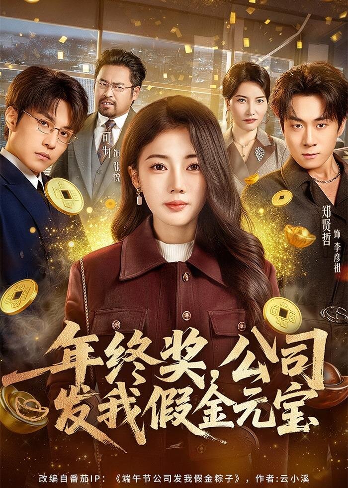 年終獎(jiǎng),公司發(fā)我假金元寶(全集)