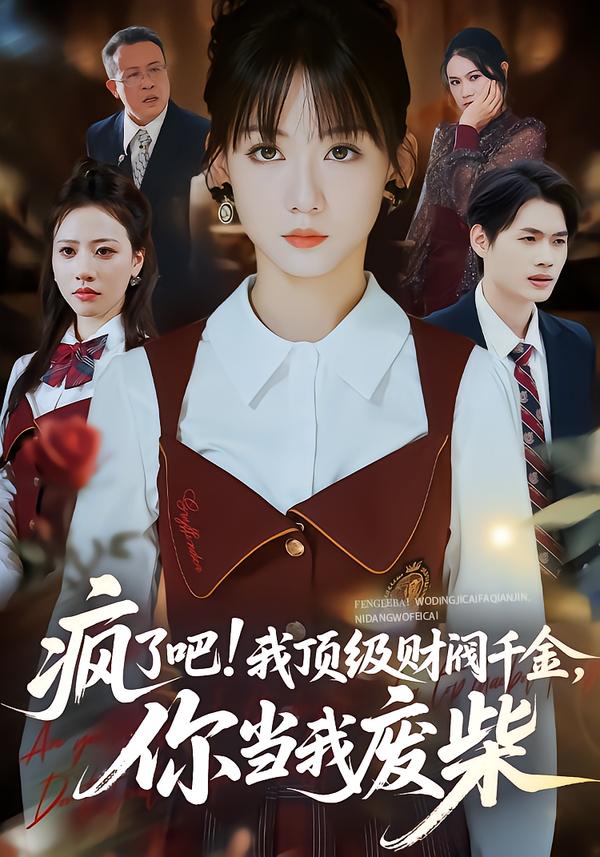瘋了吧!我頂級財(cái)閥千金，你當(dāng)我廢柴(全集)