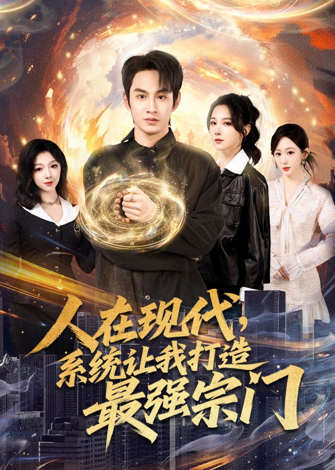 人在現(xiàn)代,系統(tǒng)讓我打造最強宗(全集)