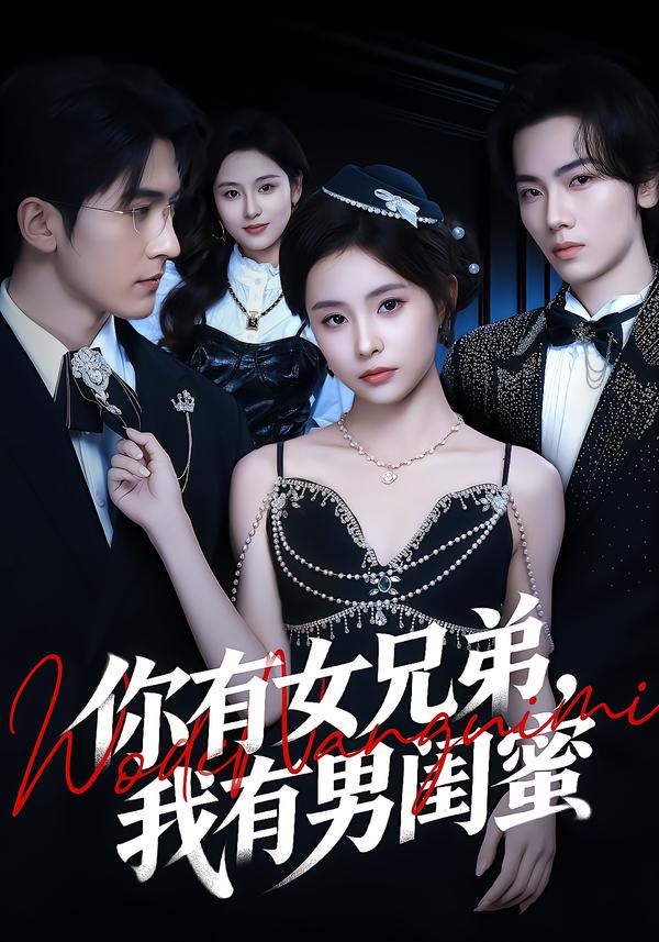 你有女兄弟,我有男閨蜜(全集)