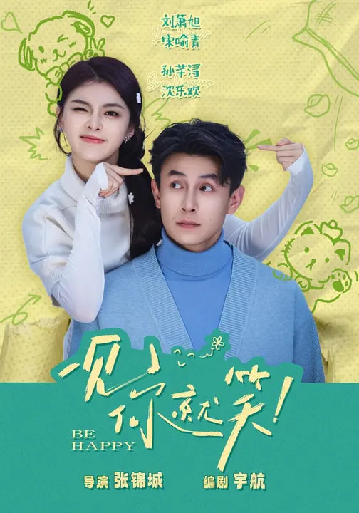 一見(jiàn)你就笑2026(全集)