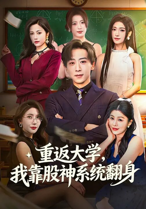 重返大學(xué)，我靠股神系統(tǒng)翻(全集)