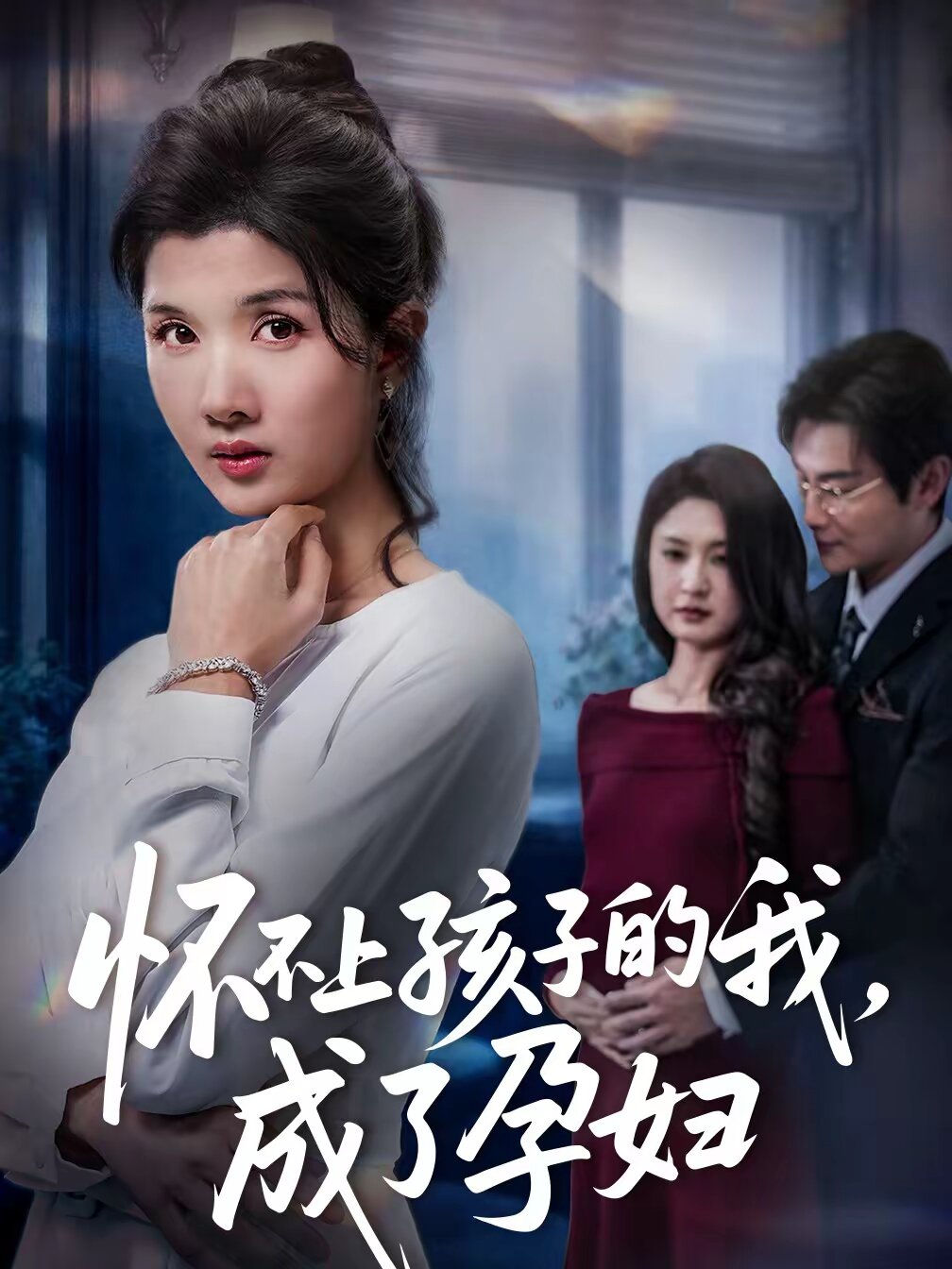 懷不上孩子的我，成了孕婦(全集)