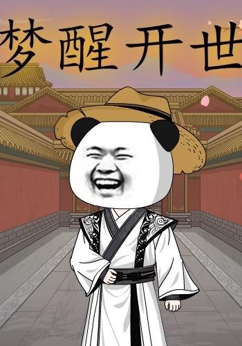 夢(mèng)醒開世(全集)