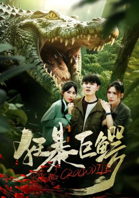 狂暴巨鱷(短劇)(全集)