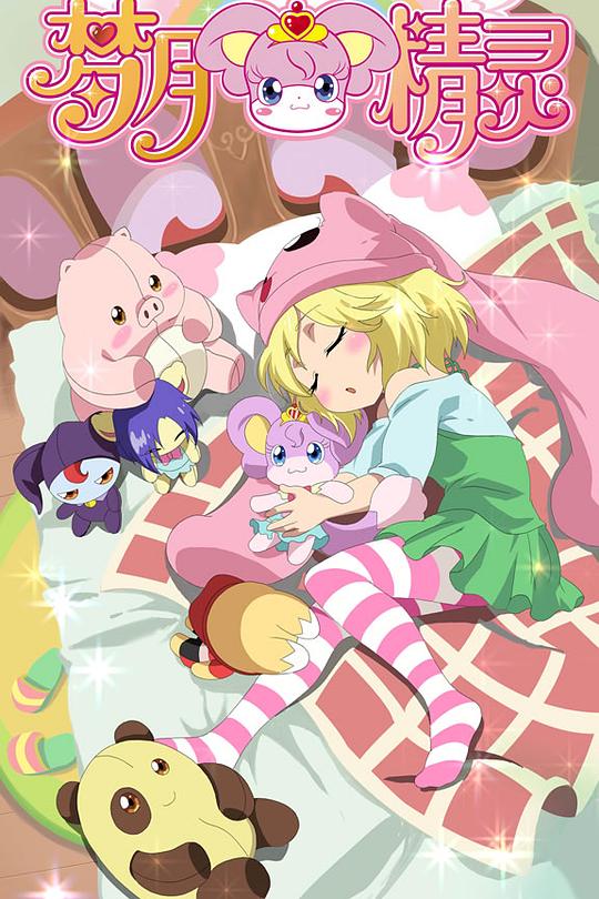 夢(mèng)月精靈(全集)