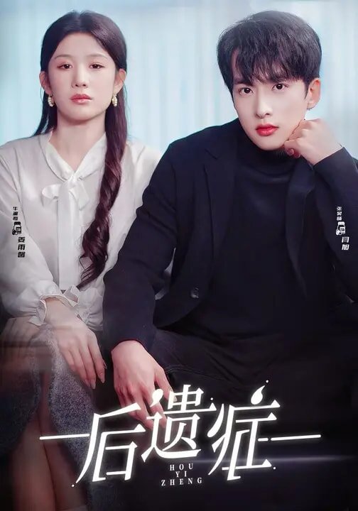 后遺癥2026(全集)