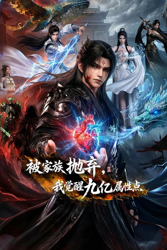 被家族拋棄，我覺(jué)醒九億屬性點(diǎn)