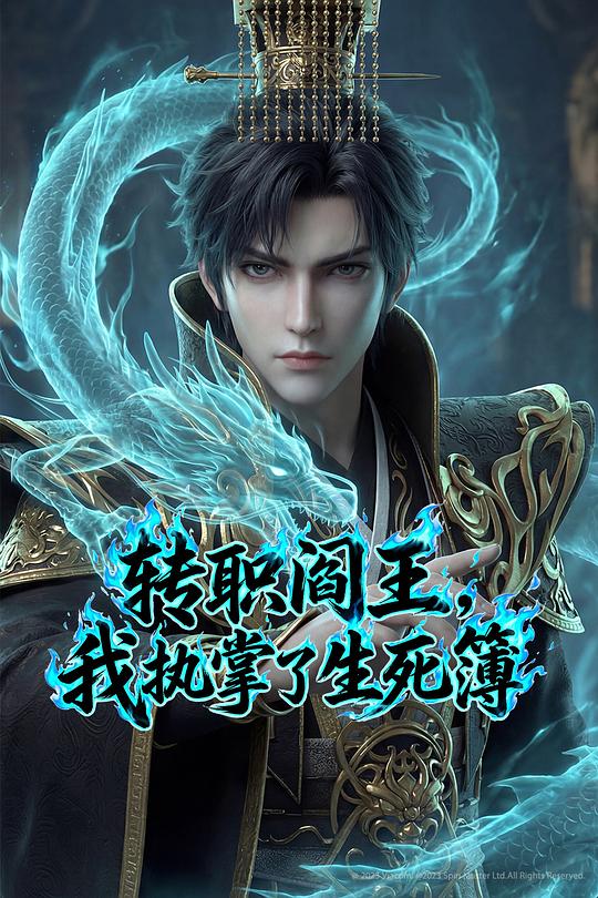 轉(zhuǎn)職閻王，我執(zhí)掌了生死簿