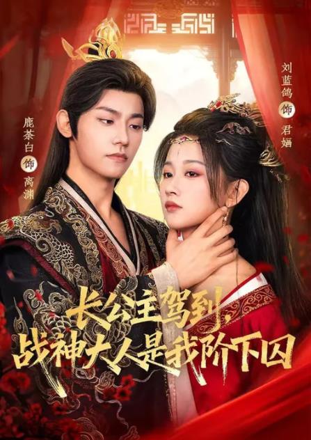 長公主駕到，戰(zhàn)神大人是我階下囚(全集)