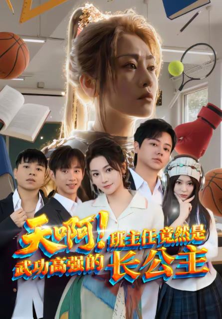 天??！班主任竟然是武功高強(qiáng)的長(zhǎng)公主(全集)
