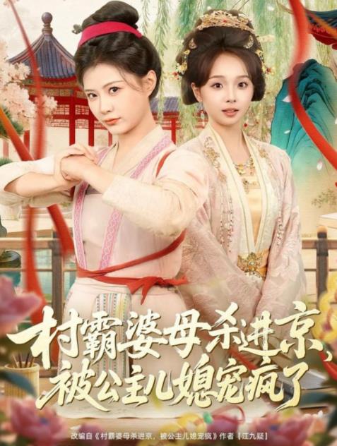 村霸婆母殺進京，被公主兒媳寵瘋了(全集)