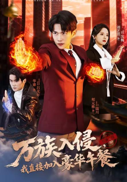 萬族入侵，我直接加入豪華午餐(全集)