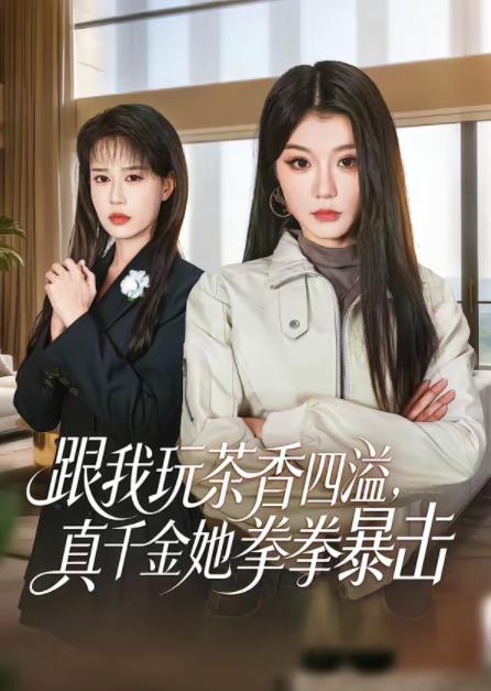 跟我玩茶香四溢，真千金她拳拳暴擊(全集)