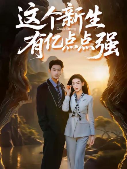這個新生有億點點強(qiáng)(全集)