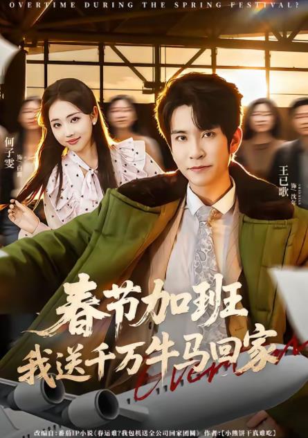 春節(jié)加班，我送千萬牛馬回家(全集)