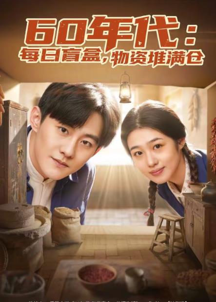 60年代：每日盲盒，物資堆滿(mǎn)倉(cāng)(全集)