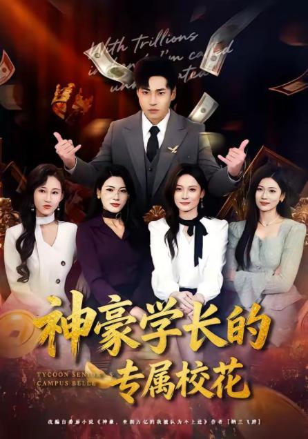 神豪學(xué)長(zhǎng)的專(zhuān)屬?；?全集)