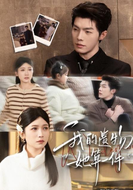 我的遺物，她算一件(全集)