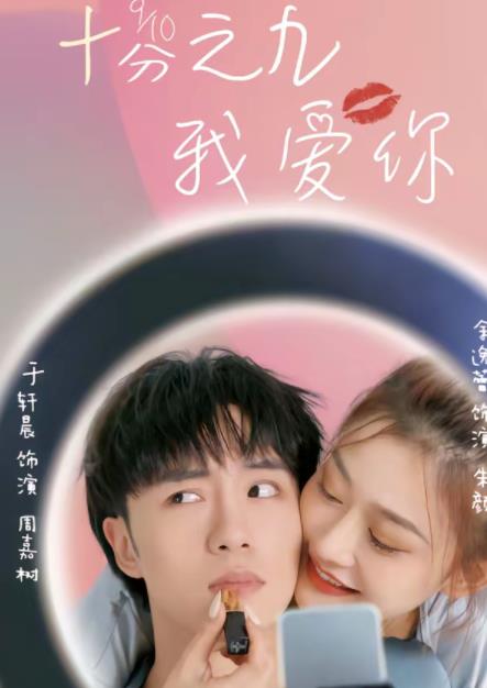 十分之九我愛(ài)你(全集)