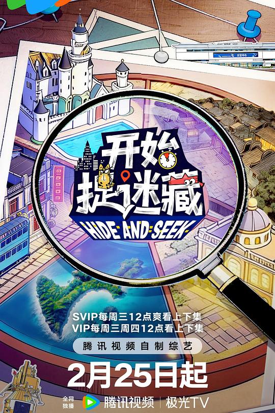 開始捉迷藏第二季