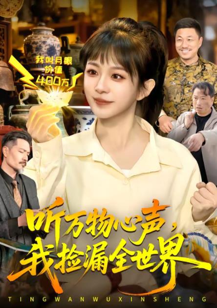 聽萬物心聲，我撿漏全世界(全集)