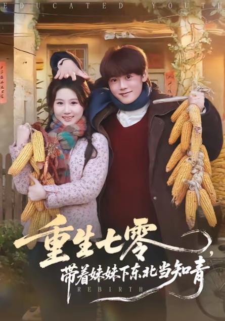 重生七零，帶著妹妹下東北當(dāng)知青(全集)
