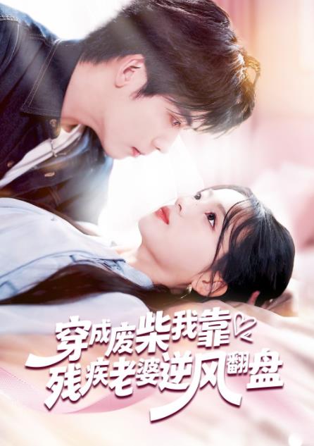 穿成廢柴我靠殘疾老婆逆風翻盤(全集)