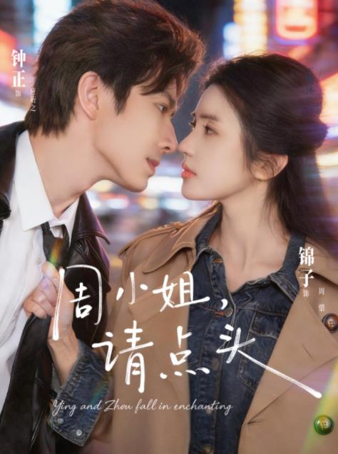 周小姐，請點(diǎn)頭(全集)