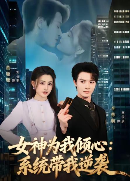 女神為我傾心：系統(tǒng)帶我逆襲(全集)