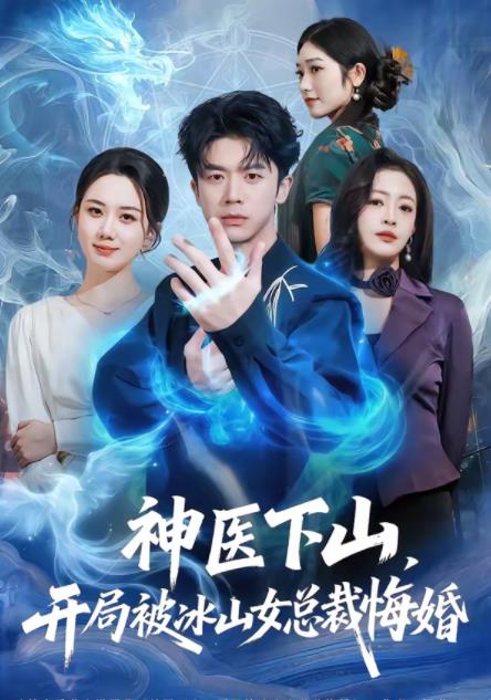 神醫(yī)下山，開局被冰山女總裁悔婚(全集)