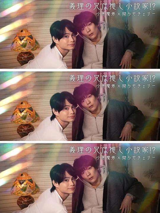 我的繼兄是我最愛的小說家??？